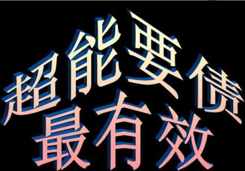 青岛收账公司：信贷债务追讨期限是多久